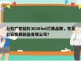 台宏广东贴片3030led灯珠品牌，东莞台宏模具制品有限公司？