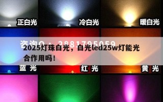 2025灯珠白光，白光led25w灯能光合作用吗！