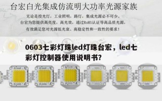 0603七彩灯珠led灯珠台宏，led七彩灯控制器使用说明书？