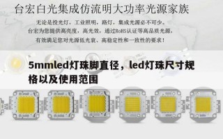 5mmled灯珠脚直径，led灯珠尺寸规格以及使用范围