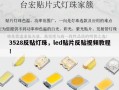 3528反贴灯珠，led贴片反贴视频教程！