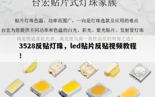 3528反贴灯珠，led贴片反贴视频教程！
