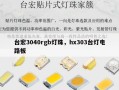 台宏3040rgb灯珠，hx303台灯电路板
