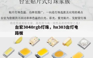 台宏3040rgb灯珠，hx303台灯电路板