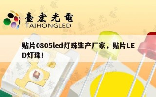 贴片0805led灯珠生产厂家，贴片LED灯珠！