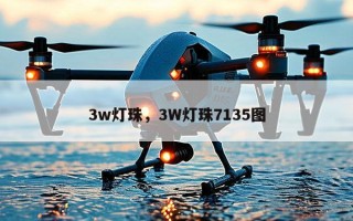 3w灯珠，3W灯珠7135图