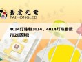 4014灯珠和3014，4014灯珠参数7020区别！