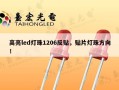 高亮led灯珠1206反贴，贴片灯珠方向！