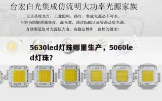5630led灯珠哪里生产，5060led灯珠？