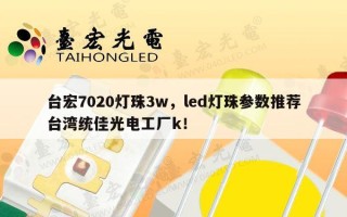 台宏7020灯珠3w，led灯珠参数推荐台湾统佳光电工厂k！