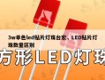 3w单色led贴片灯珠台宏，LED贴片灯珠数量区别