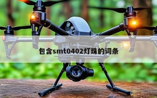 包含smt0402灯珠的词条