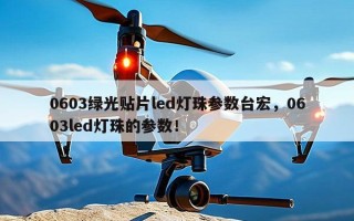 0603绿光贴片led灯珠参数台宏，0603led灯珠的参数！