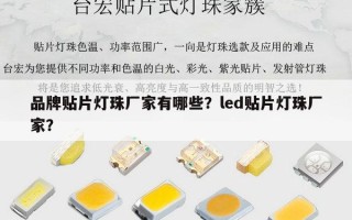 品牌贴片灯珠厂家有哪些？led贴片灯珠厂家？