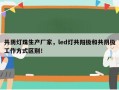 共阴灯珠生产厂家，led灯共阳极和共阴极工作方式区别！
