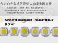 5050灯珠哪种质量好，5050灯珠最大多少w？