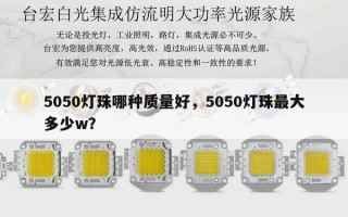 5050灯珠哪种质量好，5050灯珠最大多少w？
