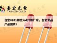 台宏0201绿光led灯珠厂家，台宏食品产品图片？