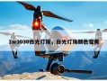 1w3030白光灯珠，白光灯珠颜色变黄