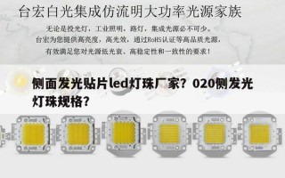 侧面发光贴片led灯珠厂家？020侧发光灯珠规格？