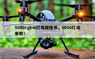 5050rgbw灯珠规格书，5050灯珠参数！