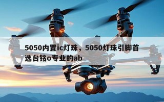 5050内置ic灯珠，5050灯珠引脚首选台铭o专业的ab