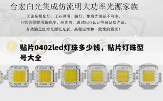 贴片0402led灯珠多少钱，贴片灯珠型号大全