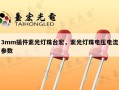 3mm插件紫光灯珠台宏，紫光灯珠电压电流参数