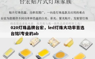 020灯珠品牌台宏，led灯珠大功率首选台铭l专业的ab