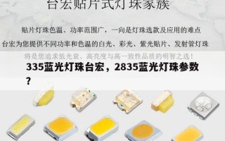 335蓝光灯珠台宏，2835蓝光灯珠参数？