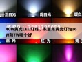 40W黄光LED灯珠，家里用黄光灯泡16W和7W哪个好