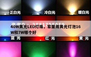 40W黄光LED灯珠，家里用黄光灯泡16W和7W哪个好