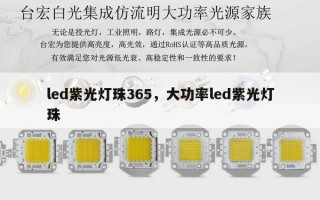 led紫光灯珠365，大功率led紫光灯珠