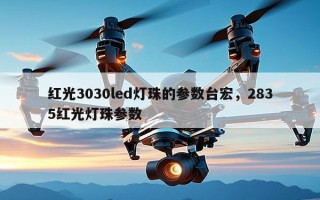 红光3030led灯珠的参数台宏，2835红光灯珠参数