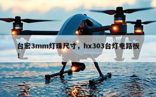 台宏3mm灯珠尺寸，hx303台灯电路板！