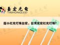 超小红光灯珠台宏，台湾光宏红光灯珠？