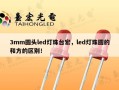 3mm圆头led灯珠台宏，led灯珠圆的和方的区别！
