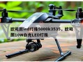 欧司朗led灯珠5000k3535，欧司朗10W白光LED灯珠