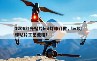 1206红光贴片led灯珠订做，led灯珠贴片工艺流程！