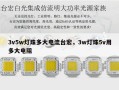 3v5w灯珠多大电流台宏，3w灯珠5v用多大电阻