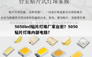 5050led贴片灯珠厂家台宏？5050贴片灯珠内部电路？