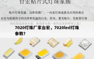 7020灯珠厂家台宏，7020led灯珠参数？