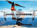 3528灯珠，3528灯珠参数详细
