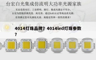 4014灯珠品牌？4014led灯珠参数？