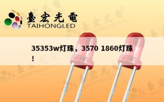 35353w灯珠，3570 1860灯珠！