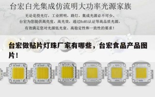 台宏做贴片灯珠厂家有哪些，台宏食品产品图片！