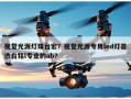 视觉光源灯珠台宏？视觉光源专用led灯首选台铭l专业的ab？