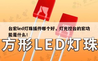 台宏led灯珠插件哪个好，灯光控台的宏功能是什么！