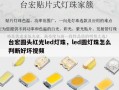 台宏圆头红光led灯珠，led圆灯珠怎么判断好坏视频
