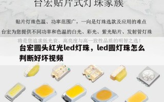 台宏圆头红光led灯珠，led圆灯珠怎么判断好坏视频